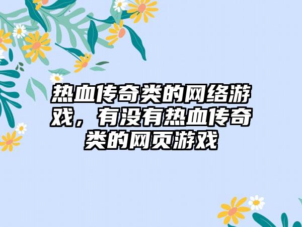 热血传奇类的网络游戏，有没有热血传奇类的网页游戏