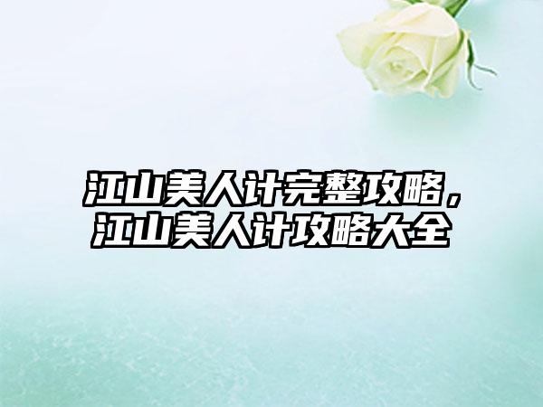 江山美人计完整攻略，江山美人计攻略大全