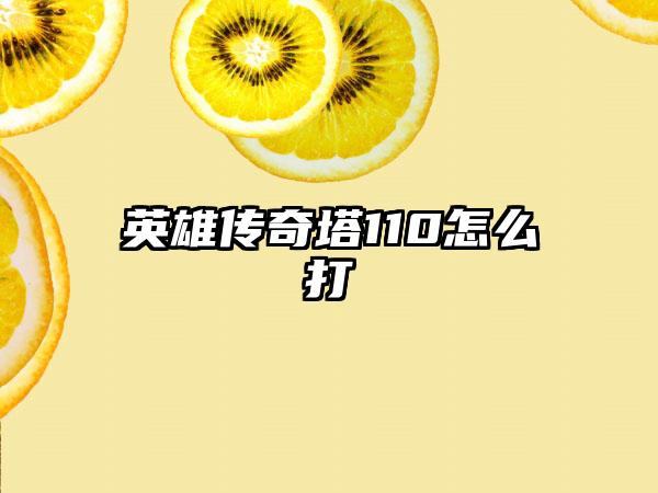 英雄传奇塔110怎么打