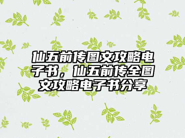 仙五前传图文攻略电子书，仙五前传全图文攻略电子书分享