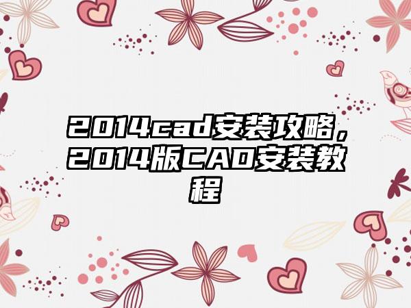 2014cad安装攻略，2014版CAD安装教程
