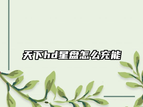 天下hd星盘怎么充能