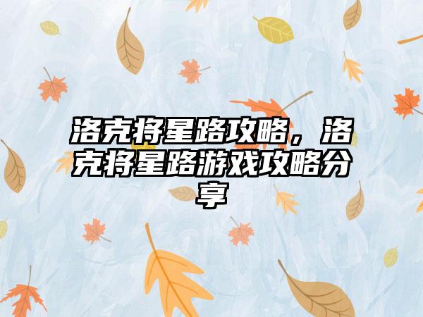 洛克将星路攻略，洛克将星路游戏攻略分享