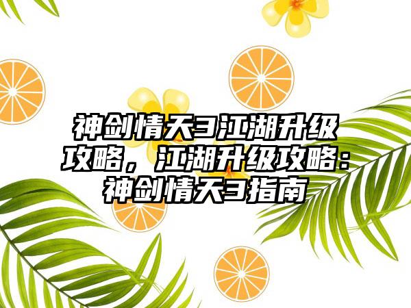 神剑情天3江湖升级攻略，江湖升级攻略：神剑情天3指南