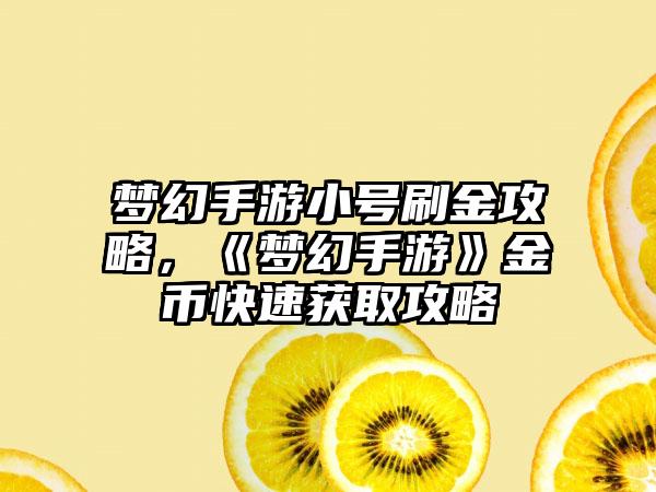 梦幻手游小号刷金攻略，《梦幻手游》金币快速获取攻略