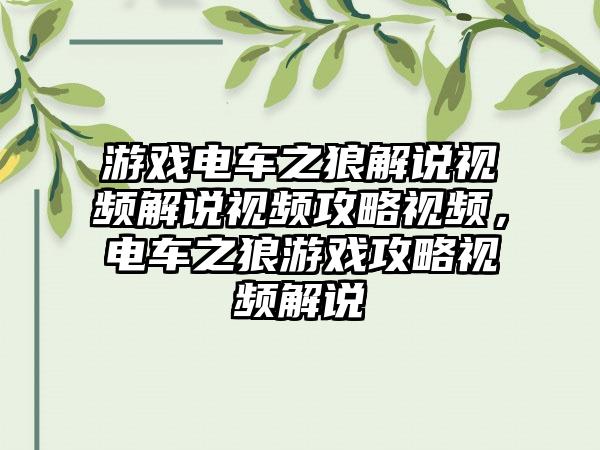 游戏电车之狼解说视频解说视频攻略视频，电车之狼游戏攻略视频解说
