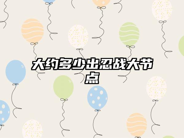 大约多少出忍战大节点