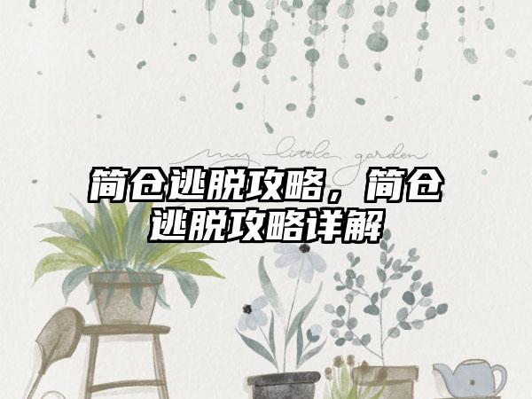 简仓逃脱攻略，简仓逃脱攻略详解