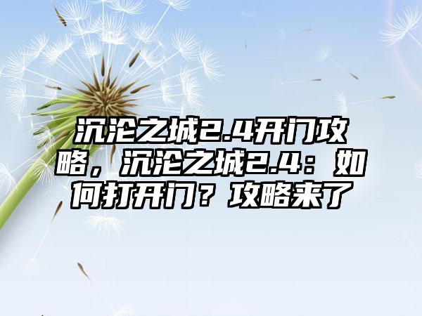 沉沦之城2.4开门攻略，沉沦之城2.4：如何打开门？攻略来了