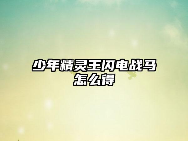 少年精灵王闪电战马怎么得