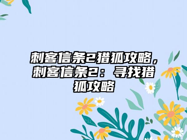 刺客信条2猎狐攻略，刺客信条2：寻找猎狐攻略