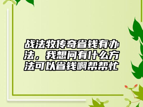 战法牧传奇省钱有办法，我想问有什么方法可以省钱啊帮帮忙