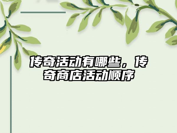 传奇活动有哪些，传奇商店活动顺序