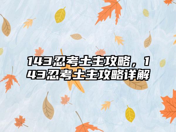 143忍考土主攻略，143忍考土主攻略详解