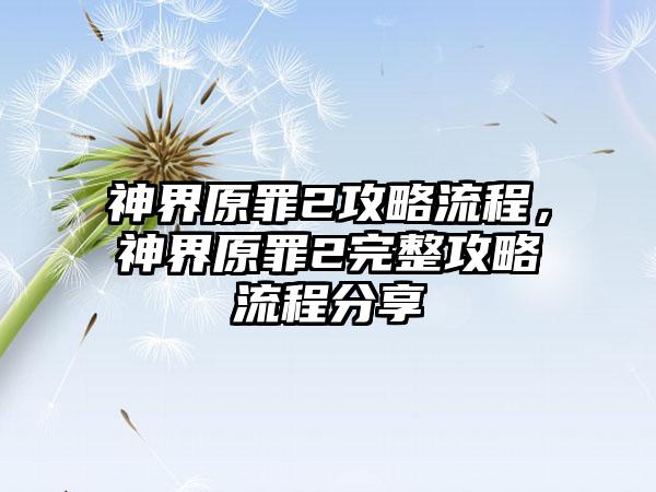 神界原罪2攻略流程，神界原罪2完整攻略流程分享