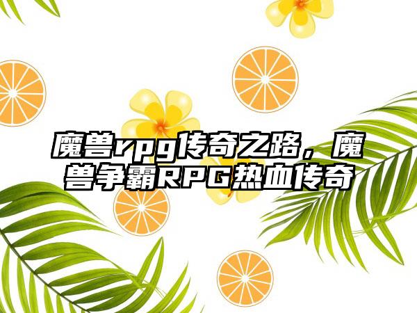 魔兽rpg传奇之路，魔兽争霸RPG热血传奇