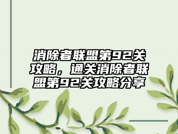 消除者联盟第92关攻略，通关消除者联盟第92关攻略分享