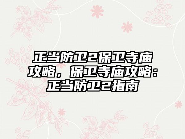 正当防卫2保卫寺庙攻略，保卫寺庙攻略：正当防卫2指南