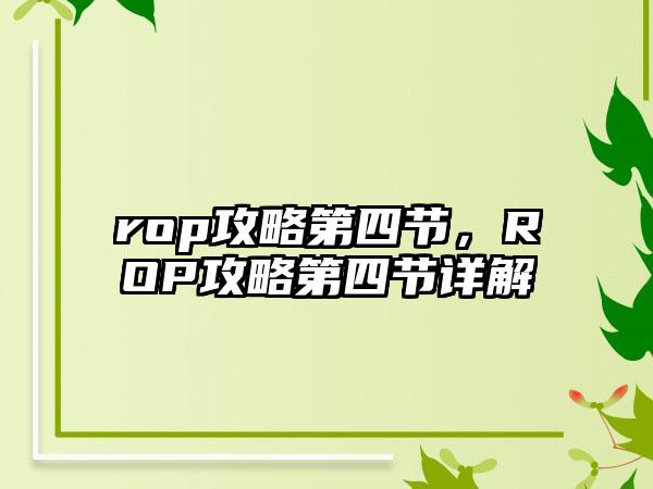 rop攻略第四节，ROP攻略第四节详解