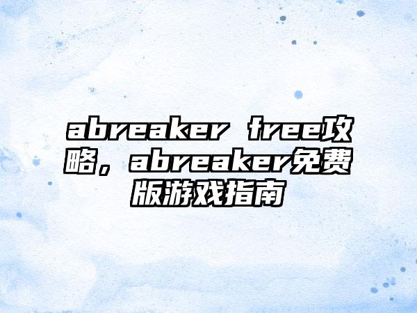 abreaker free攻略，abreaker免费版游戏指南