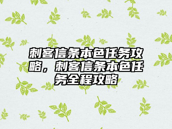 刺客信条本色任务攻略，刺客信条本色任务全程攻略