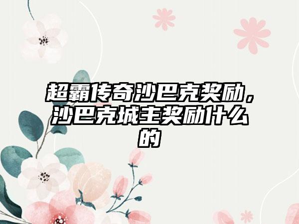 超霸传奇沙巴克奖励，沙巴克城主奖励什么的