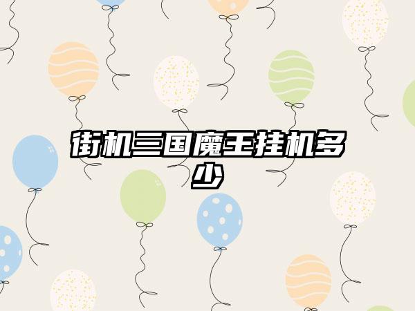 街机三国魔王挂机多少