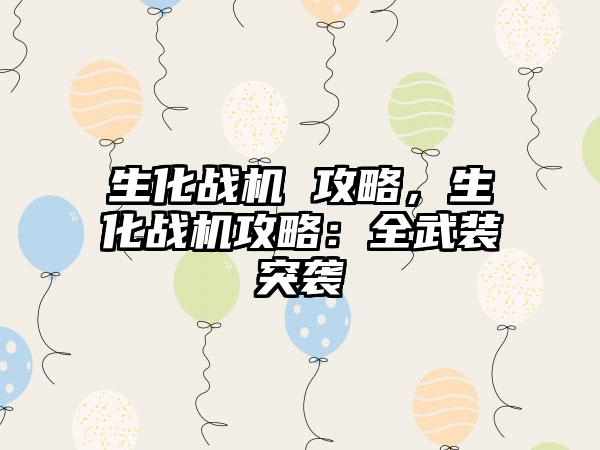 生化战机 攻略，生化战机攻略：全武装突袭