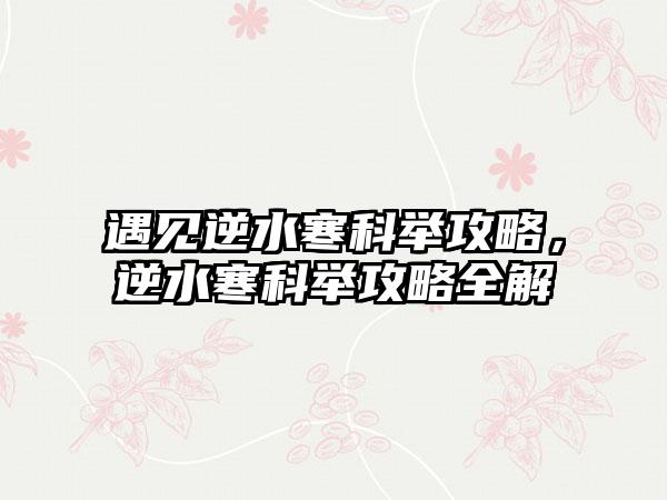 遇见逆水寒科举攻略，逆水寒科举攻略全解