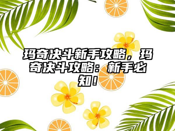 玛奇决斗新手攻略，玛奇决斗攻略：新手必知！