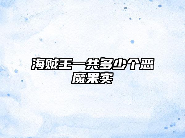 海贼王一共多少个恶魔果实