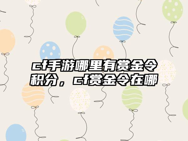 cf手游哪里有赏金令积分，cf赏金令在哪