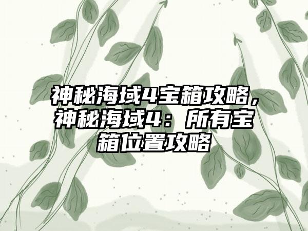 神秘海域4宝箱攻略，神秘海域4：所有宝箱位置攻略