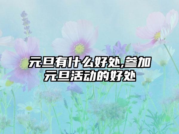元旦有什么好处,参加元旦活动的好处