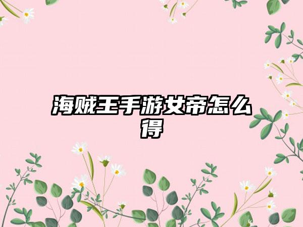 海贼王手游女帝怎么得