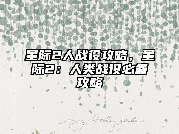 星际2人战役攻略，星际2：人类战役必备攻略