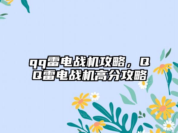 qq雷电战机攻略，QQ雷电战机高分攻略