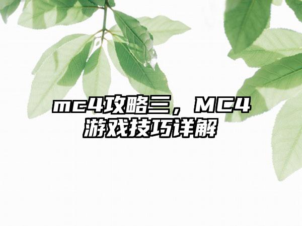 mc4攻略三，MC4游戏技巧详解