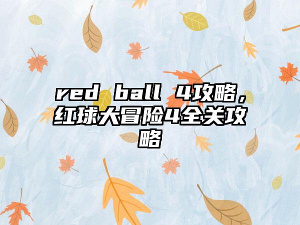 red ball 4攻略，红球大冒险4全关攻略