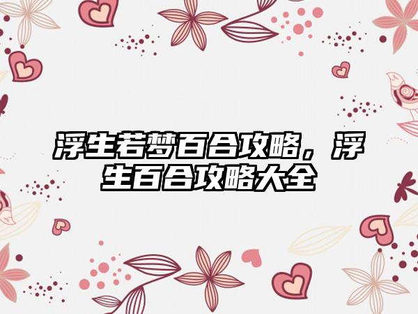 浮生若梦百合攻略，浮生百合攻略大全