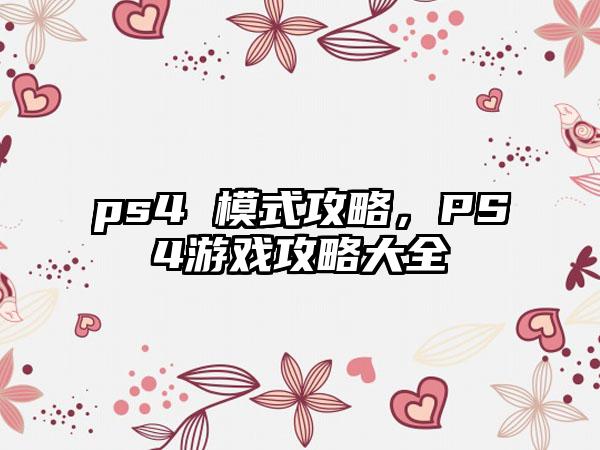 ps4 模式攻略，PS4游戏攻略大全
