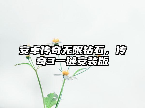 安卓传奇无限钻石，传奇3一键安装版