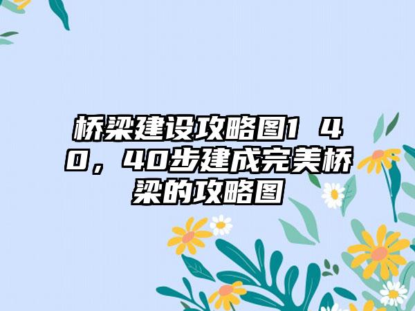 桥梁建设攻略图1 40，40步建成完美桥梁的攻略图
