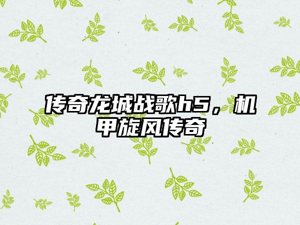 传奇龙城战歌h5，机甲旋风传奇