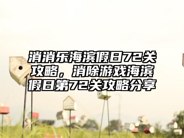 消消乐海滨假日72关攻略，消除游戏海滨假日第72关攻略分享