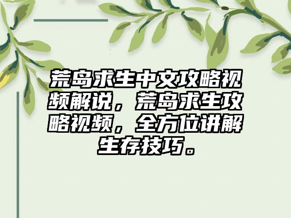 荒岛求生中文攻略视频解说，荒岛求生攻略视频，全方位讲解生存技巧。
