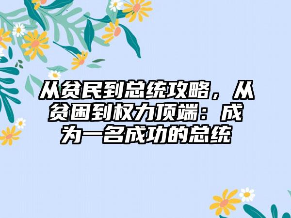 从贫民到总统攻略，从贫困到权力顶端：成为一名成功的总统