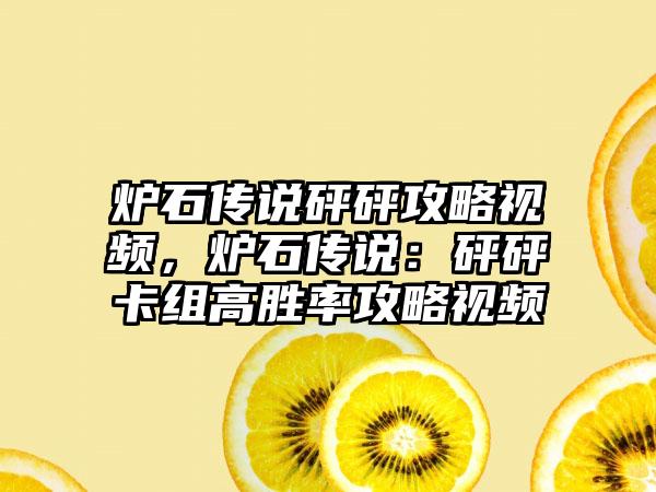 炉石传说砰砰攻略视频，炉石传说：砰砰卡组高胜率攻略视频