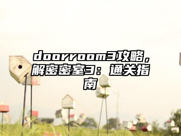 doorroom3攻略，解密密室3：通关指南
