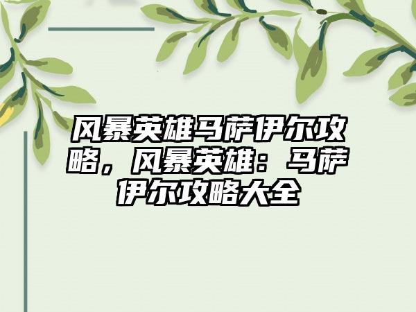 风暴英雄马萨伊尔攻略，风暴英雄：马萨伊尔攻略大全